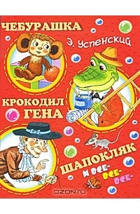 Э. Успенский - Чебурашка, Крокодил Гена, Шапокляк и все-все-все (сборник)