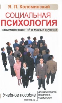 Яков Коломинский - Социальная психология взаимоотношений в малых группах