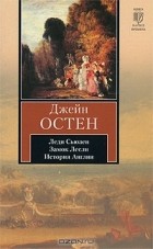 Джейн Остен - Леди Сьюзен. Замок Лесли. История Англии