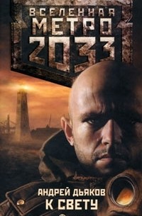 Андрей Дьяков - Метро 2033. К свету