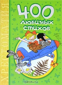 Н. Гусарова - 400 любимых стихов. Хрестоматия