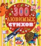 Г. Коненкина - 300 любимых стихов