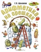 Г. П. Шалаева - Арифметика на орешках