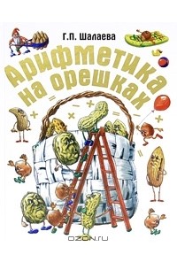 Г. П. Шалаева - Арифметика на орешках