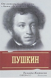 Тамара Катаева - Пушкин. Ревность
