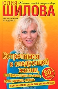 Встретимся в следующей жизни, или Трудно ходить по земле, если умеешь летать
