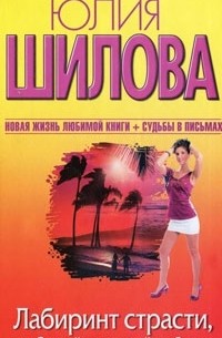 Лабиринт страсти, или Случайных связей не бывает