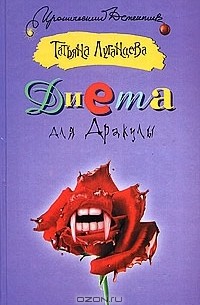 Диета для Дракулы