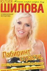 Лабиринт страсти, или Случайных связей не бывает