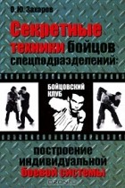 О. Ю. Захаров - Секретные техники бойцов спецподразделений. Построение индивидуальной боевой системы