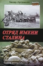 Захар Артемьев - Отряд имени Сталина