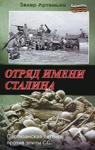 Захар Артемьев - Отряд имени Сталина