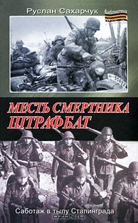 Руслан Сахарчук - Месть смертника. Штрафбат