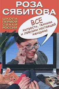 Роза Сябитова - Все хитрости, техники и ловушки настоящей женщины