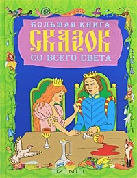 Н. Пирогова - Большая книга сказок со всего света