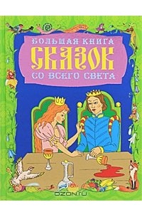 Н. Пирогова - Большая книга сказок со всего света