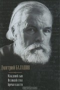 Дмитрий Балашов - Младший сын. Великий стол. Бремя власти (сборник)