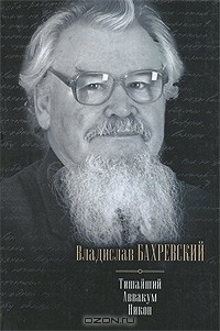 Владислав Бахревский - Тишайший. Аввакум. Никон (сборник)