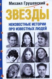 Михаил Грушевский - Звезды. Неизвестные истории про известных людей