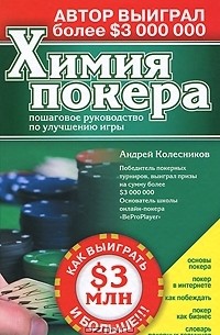 Андрей Колесников - Химия покера