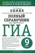Юрий Медведев - Химия. Полный справочник для подготовки к ГИА. 9 класс