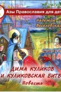 Надежда Веселовская - Дима Куликов и Куликовская битва