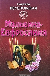 Надежда Веселовская - Мальвина-Евфросиния, или Путь к имени