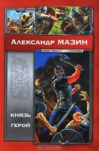 Александр Мазин - Князь. Герой (сборник)