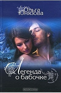 Ольга Юнязова - Легенда о бабочке