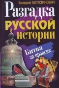 Разгадка русской истории. Битва за прошлое
