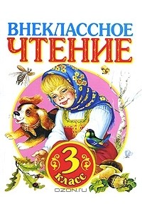 Внеклассное чтение. 3 класс