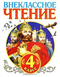 Галина Губанова - Внеклассное чтение. 4 класс