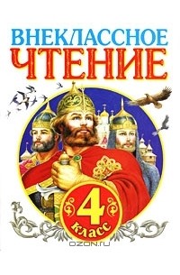 Внеклассное чтение. 4 класс