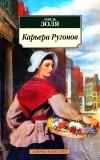 Эмиль Золя - Карьера Ругонов