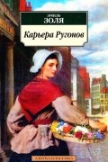 Эмиль Золя - Карьера Ругонов