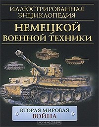  - Иллюстрированная энциклопедия немецкой военной техники