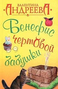 Бенефис чертовой бабушки