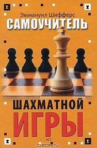 Эммануил Шифферс - Самоучитель шахматной игры