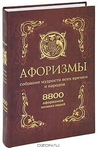 Дмитрий Бакун - Афоризмы. Собрание мудрости всех времен и народов