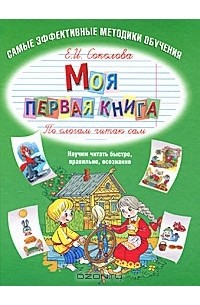 Елена Соколова - Моя первая книга. По слогам читаю сам