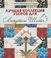 Мэгги МакКормик Гордон - Лучшая коллекция узоров для лоскутного шитья