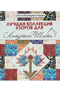 Мэгги МакКормик Гордон - Лучшая коллекция узоров для лоскутного шитья