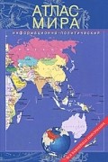 Атлас мира информационно-политический