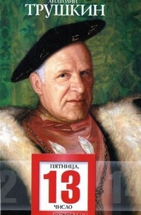 Пятница, 13 число