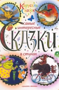  - Самые интересные сказки в стихах (сборник)