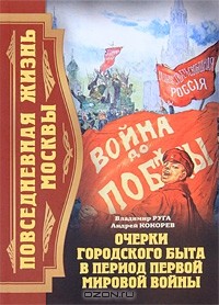  - Повседневная жизнь Москвы. Очерки городского быта в период Первой мировой войны