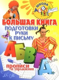 Н. Н. Нянковская - Большая книга подготовки руки к письму от АБВГДейки. Прописи и упражнения