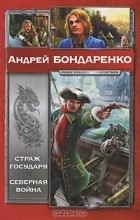 Андрей Бондаренко - Страж Государя. Северная война (сборник)