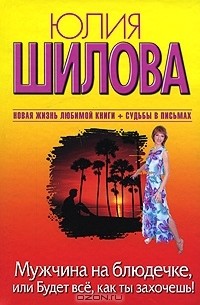 Мужчина на блюдечке, или Будет все, как ты захочешь!