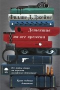 Филлис Дороти Джеймс - Детектив на все времена